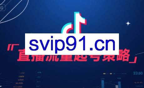 尼采老师·直播流量起号实战课