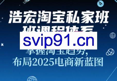 浩宏私家班·2025淘宝新品打造+流量矩阵+无界推广全攻略（更新7月）