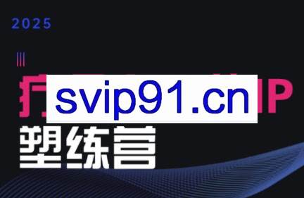 欣然老师·2025治愈自媒体IP训练营