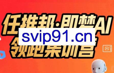 任推邦·即梦AI领跑集训营