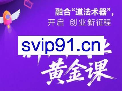新个体创业黄金课：道法术器四维抢占2025红利