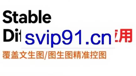 shine老师·从文生图到视频全流程,AiGC系列教程