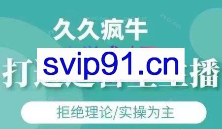 久久疯牛·打造运营型主播（更新7月）
