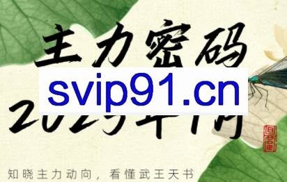 周公子·主力密码（更新7月）