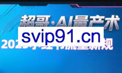 超哥·小红书AI全自动爆款视频量产术