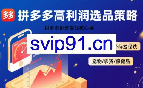 久号老师·拼多多选品暴利技术实战课