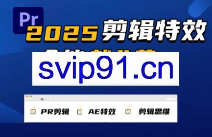 一见老师·影视后期全能实战班剪辑特效接单课(2025夏)