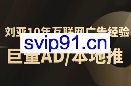 李亚老师·AD投放教程课程实战课
