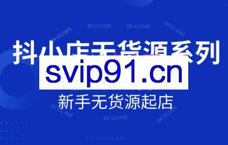2025抖音小店无货源系列课程