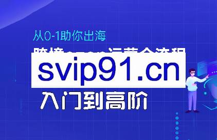 悟空跨境·OZON入门到高阶全流程
