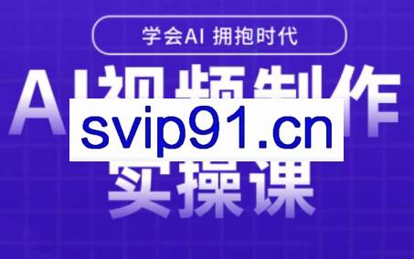 白羊老师·Ai视频制作实操课