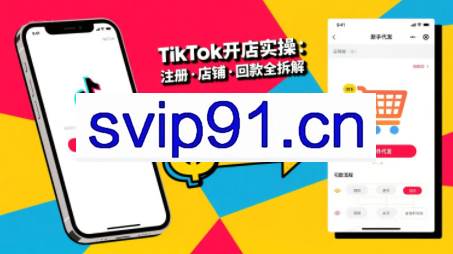 大熊跨境·TikTok从开店到投流的进阶课