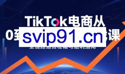 三千老师·TikTok电商从0到千万GMV实战课