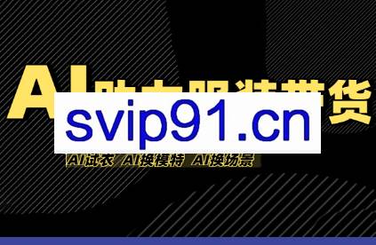 有鱼AI·AI助力服装带货【不出镜、不买样品、不搭建场地、不拍摄】