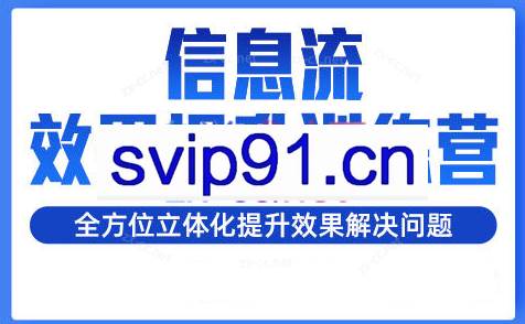 柯南·信息流效果提升训练营(更新8月)