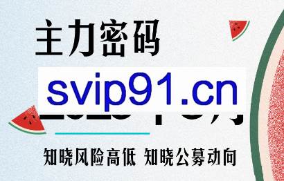 周公子·主力密码（更新8月）