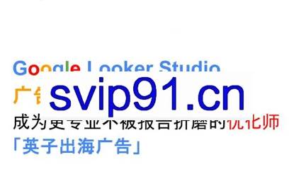 英子出海广告·Google Looker Studio从新手到高手