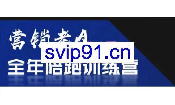 老A营销训练营(更新8月)