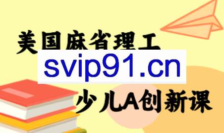 MIT少儿AI创新课