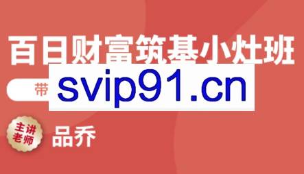 品乔老师·百日财富筑基小灶班