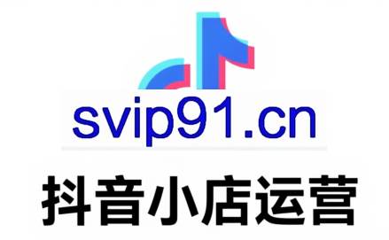 K家·抖音小店从0到1实战运营（更新9月）