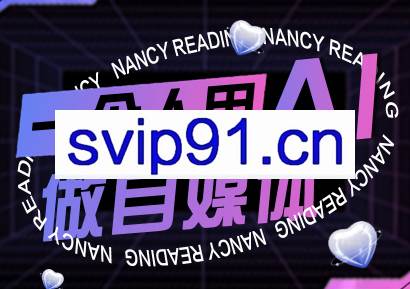 南希小盖·一个人用AI做自媒体（更新9月）