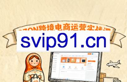 大师兄·俄罗斯跨境OZON快速上手