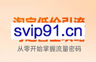 淘宝低价引流与运营全攻略（更新9月）
