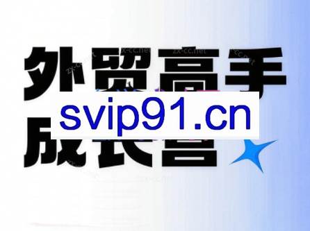 外贸高手成长营：从0到销冠的实战通关课（更新10月）