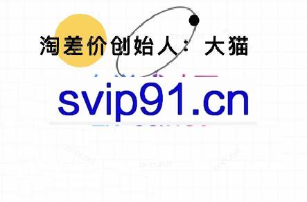 大猫淘差价课程（更新10月）