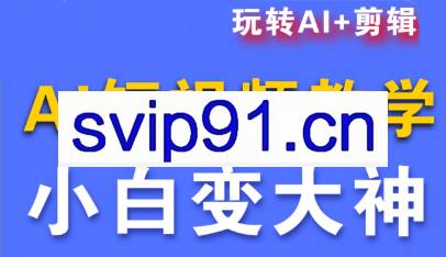 短视频Ai剪辑全套课程