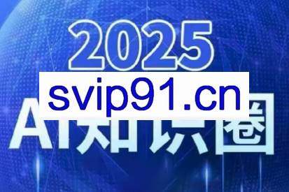 2025小司ai知识圈(更新10月)
