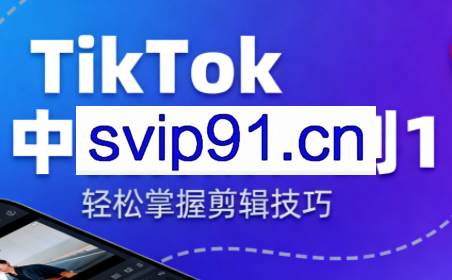 TikTok中视频制流程