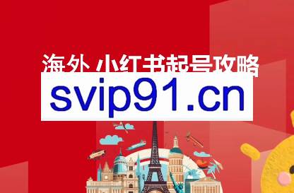 Victor老师·海外小红书起号跨境变现课