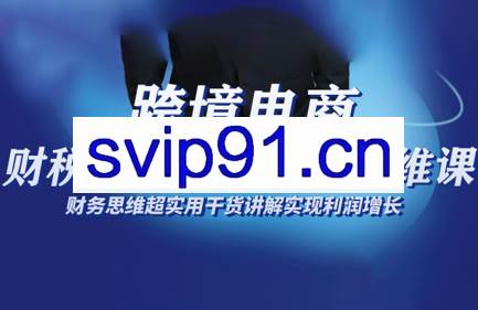 跨境电商财稅合规底层逻辑思维课