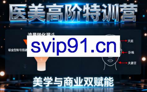 0-1000万医美高阶特训营课程