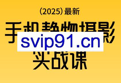 金老师·2025爆款手机静物摄影实战课