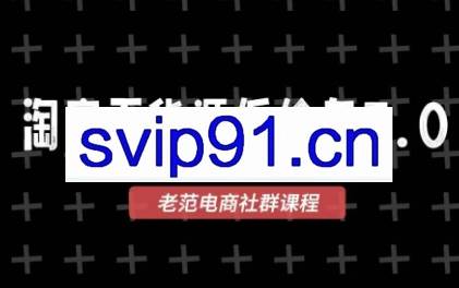 老范电商·2025淘宝无货源教程(更新11月)