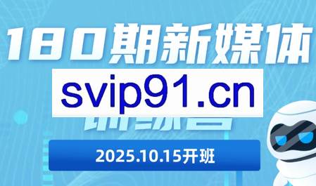 益知学·新媒体中视频流量变现运营课（更新11月）