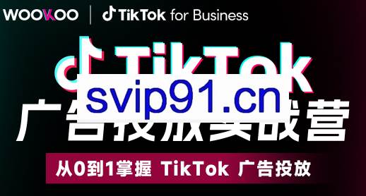 雅玲老师·2025TikTok广告投放实战营