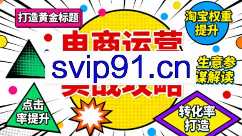 石黄老师·淘宝运营核心技能实战课