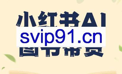 小红书AI图书带货(无货源)