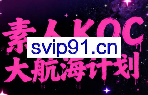 超萌素人KOC大航海计划