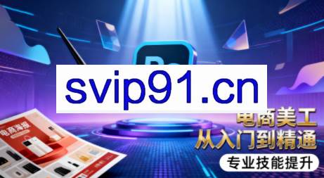 吴老师·电商美工设计班(通用版)(更新11月)