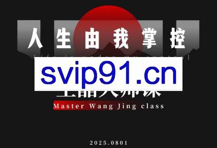 王晶大师课:流量破局-人生由我掌控