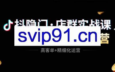 抖隐门·抖音小店高利润高客单店群玩法(更新11月)
