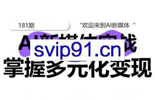 益知学·新媒体中视频流量变现运营课（更新181期）