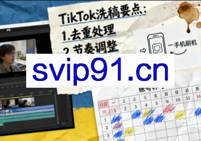 TikTok洗稿剪辑全流程课