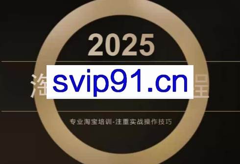 老邓电商·淘宝开店运营教程直通车(更新11月)