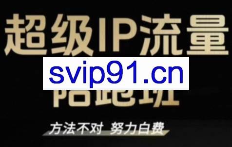 阿昱老师·超级IP流量陪跑班